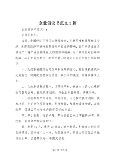 企业倡议书范文3篇.docx