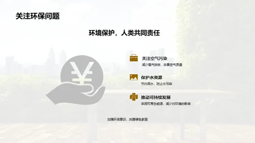 环保行动，你我同参