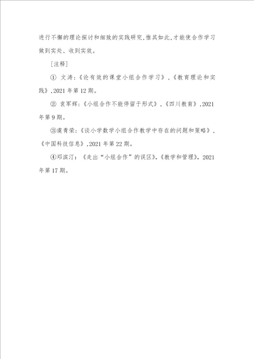 怎样提升小学数学小学数学合作