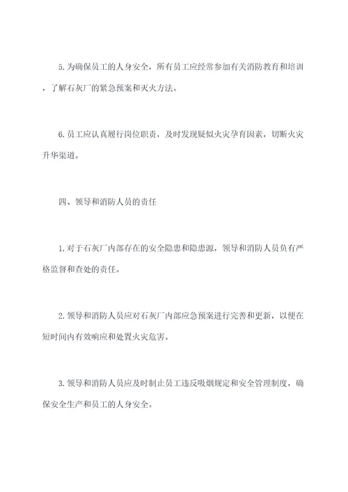 石灰厂消防管理制度