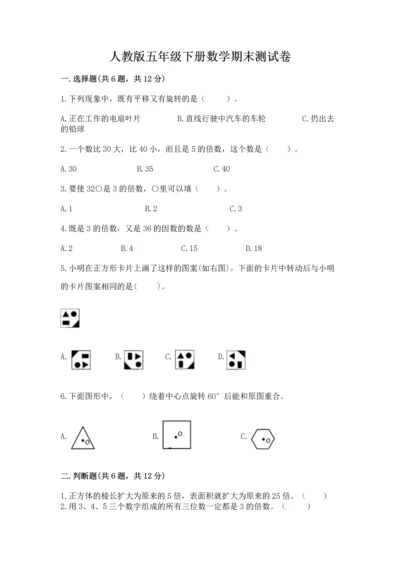 人教版五年级下册数学期末测试卷带答案（a卷）.docx