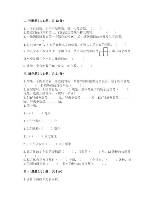 人教版五年级下册数学期末卷【各地真题】.docx