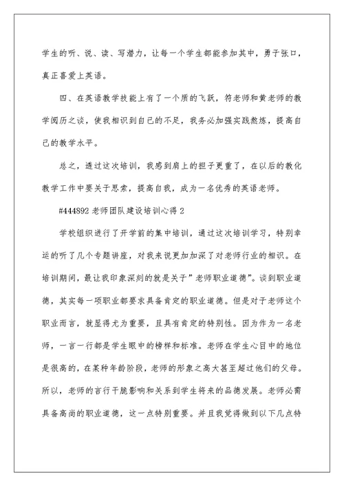 教师团队建设培训心得5篇