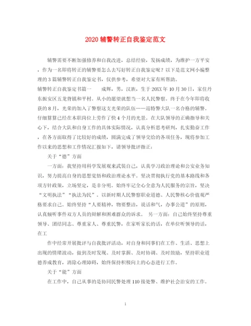 精编之辅警转正自我鉴定范文.docx