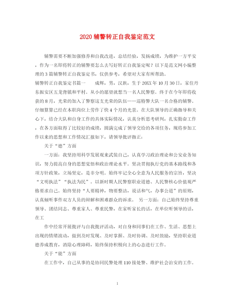 精编之辅警转正自我鉴定范文.docx