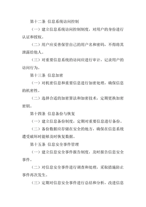 房地产公司信息安全管理办法