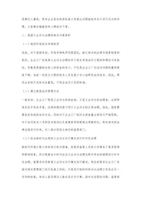 环境工程中工业污水治理的常见问题探讨刘岳蒙.docx
