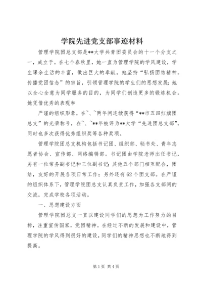 学院先进党支部事迹材料.docx