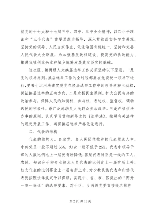 关于做好人大换届选举工作的意见.docx