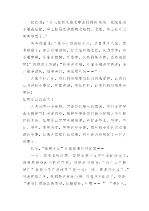 低碳生活议论文.docx