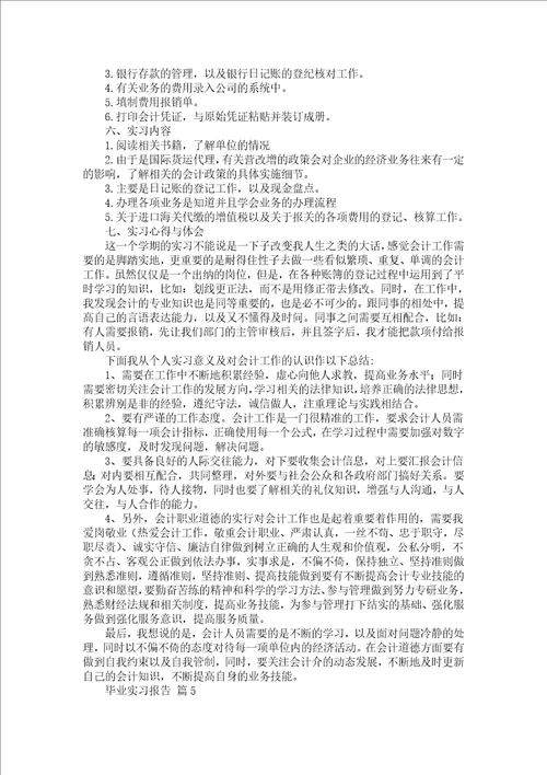 毕业实习报告范文汇编六篇