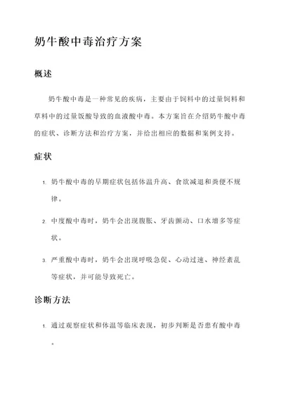 奶牛酸中毒治疗方案