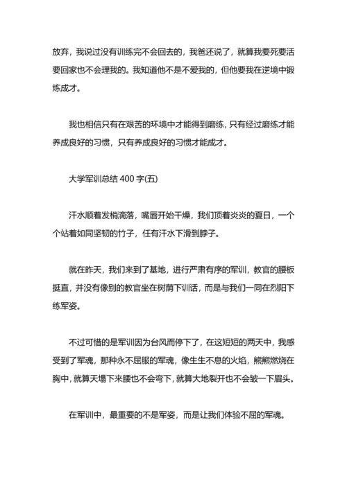 军训总结400字（大学）.docx