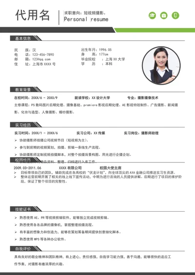 应届生新媒体短视频摄影师个人简历模板word简历