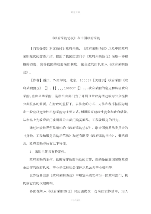 《政府采购协议》与中国政府采购.docx