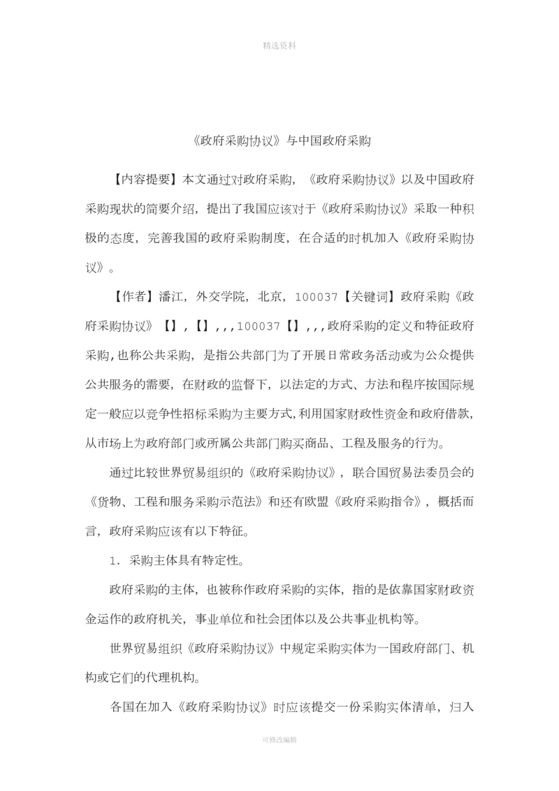 《政府采购协议》与中国政府采购.docx