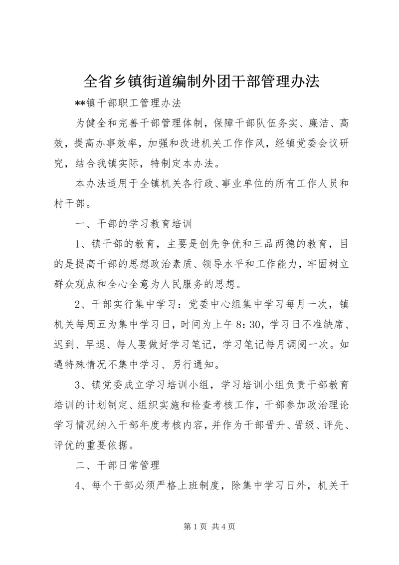 全省乡镇街道编制外团干部管理办法 (4).docx