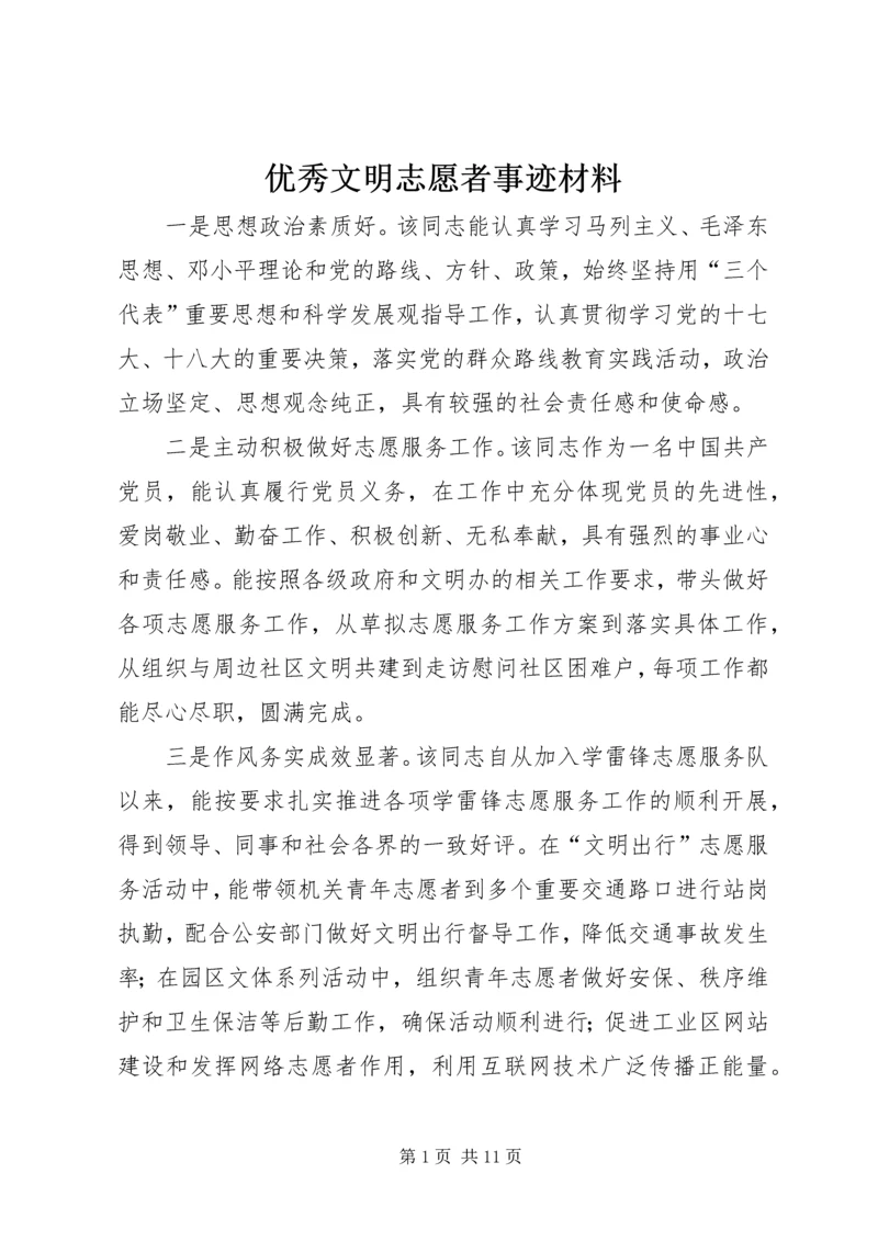 优秀文明志愿者事迹材料.docx