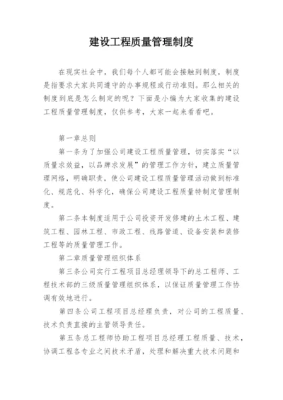 建设工程质量管理制度.docx