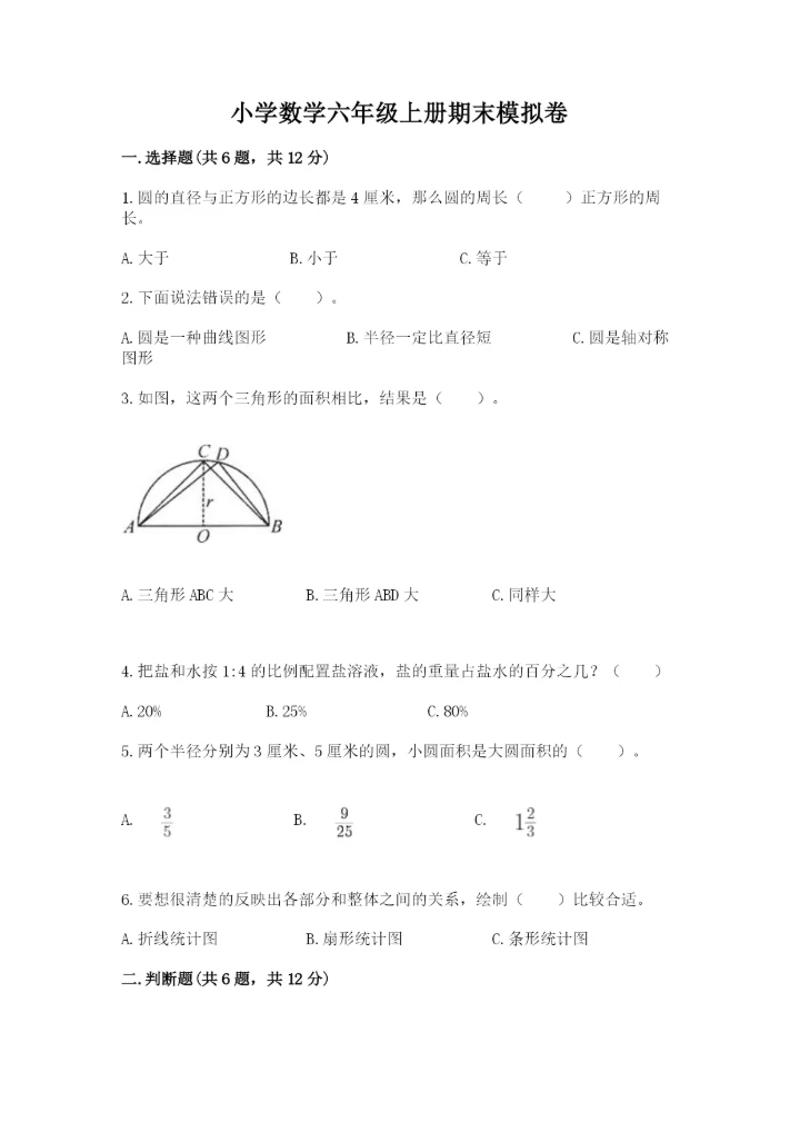 小学数学六年级上册期末模拟卷（网校专用）word版.docx