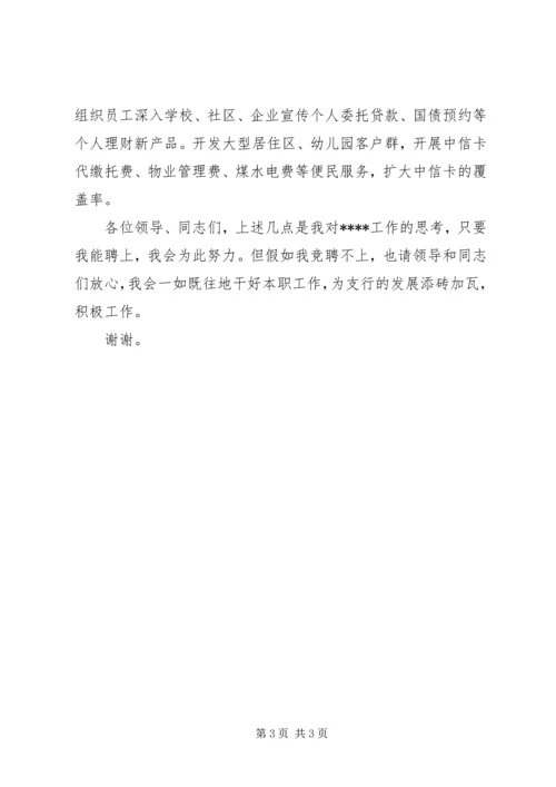 关于银行支行领导职位竞聘的演讲稿.docx