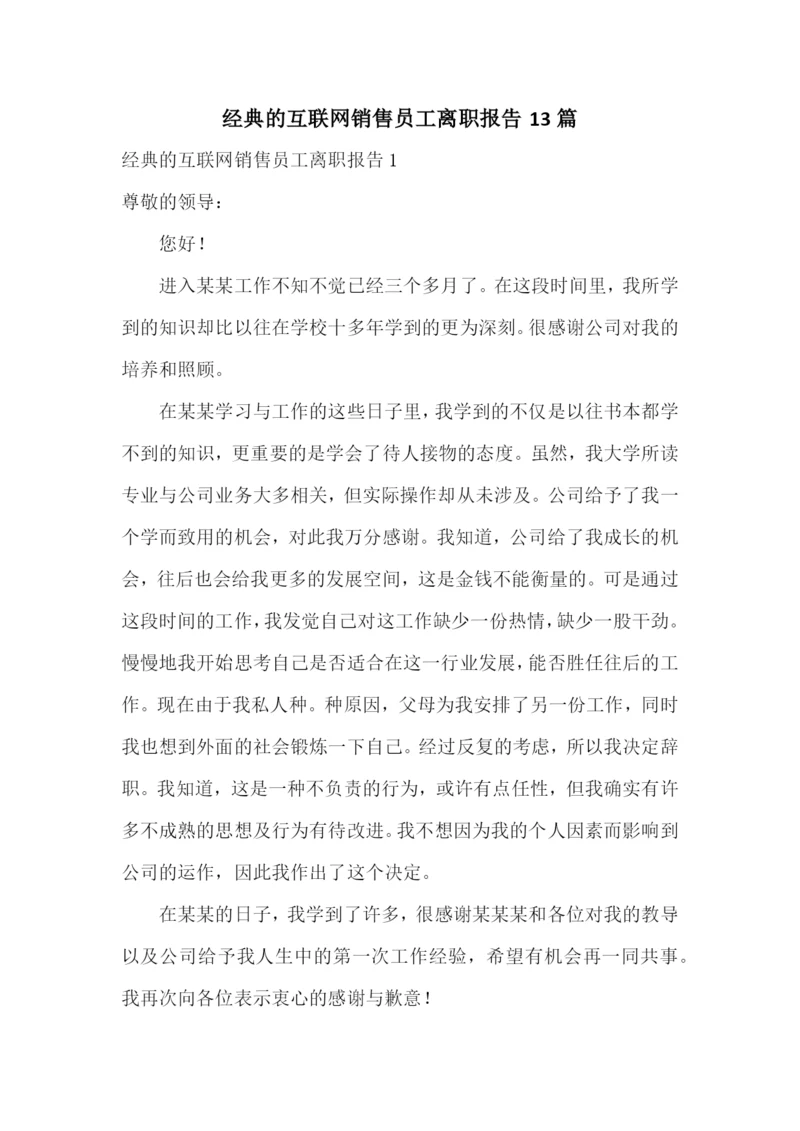 经典的互联网销售员工离职报告13篇.docx