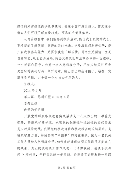 第一篇：思想汇报XX年4月.docx