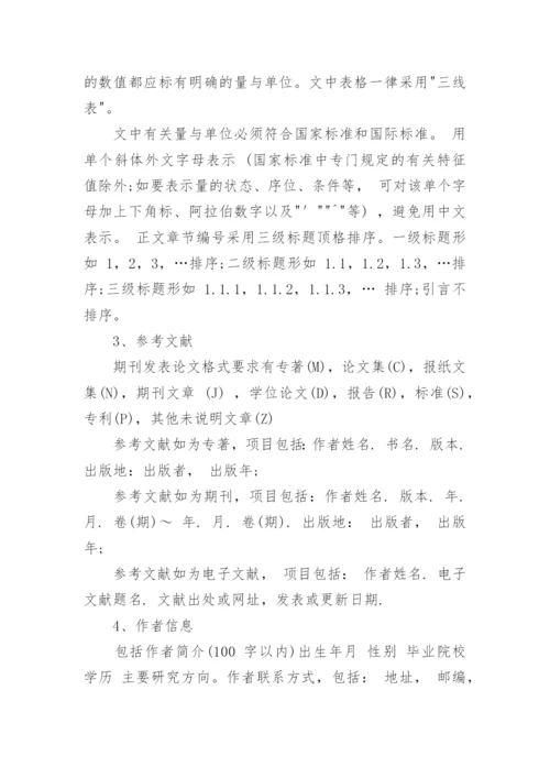 期刊论文发表格式的要求.docx