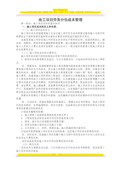 施工项目劳务分包成本管理.docx