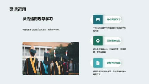 深化观察学习理解