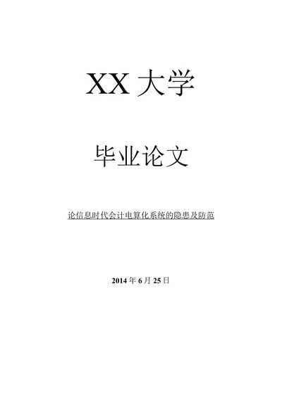 论信息时代会计电算化系统的隐患及防范