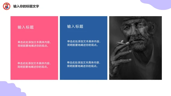 世界无烟日主题教育PPT模板