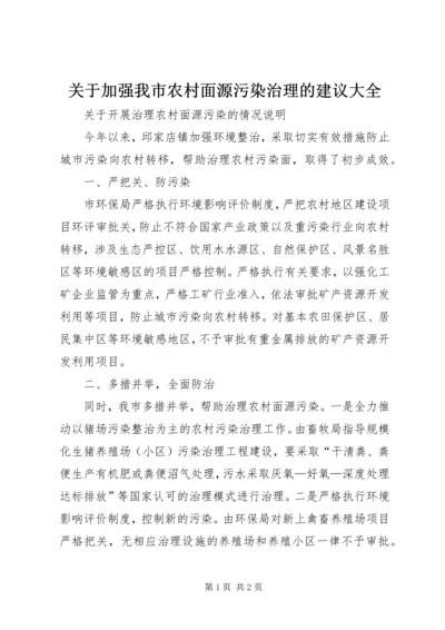 关于加强我市农村面源污染治理的建议大全.docx