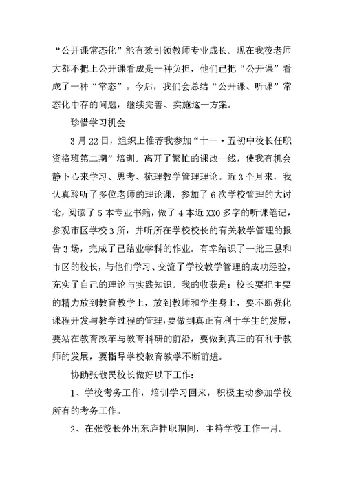 初中副校长的述职报告范文