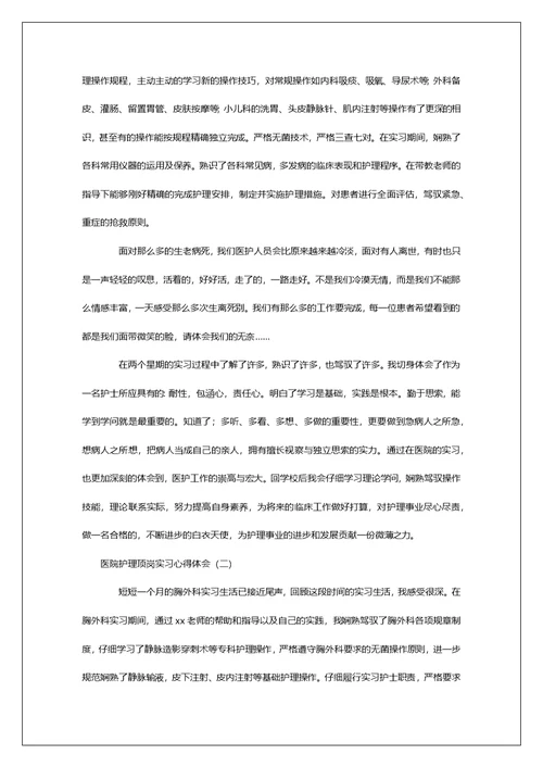 医院护理顶岗实习心得体会