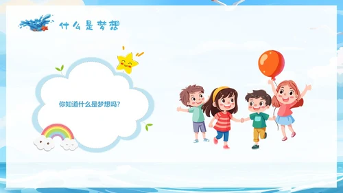 蓝色插画蓝天海浪梦想主题学习班会PPT主题班会