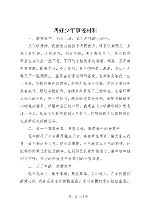 四好少年事迹材料 (2).docx