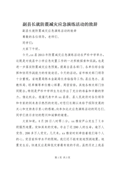 副县长就防震减灾应急演练活动的致辞.docx