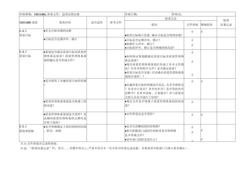 企业各部门通用按ISO13485内审检查表全套.docx