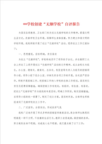 学校创建“无烟学校自评报告