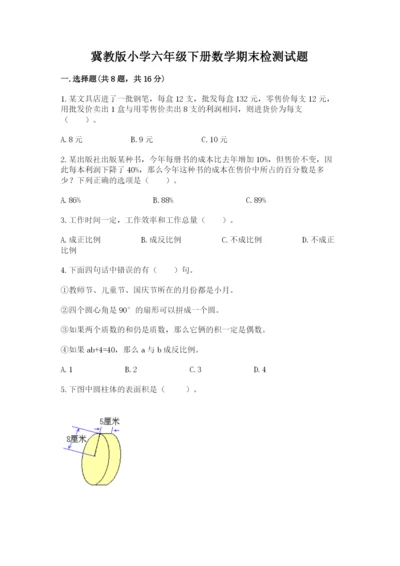 冀教版小学六年级下册数学期末检测试题【考点梳理】.docx