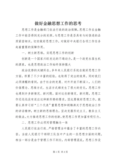 做好金融思想工作的思考 (2).docx