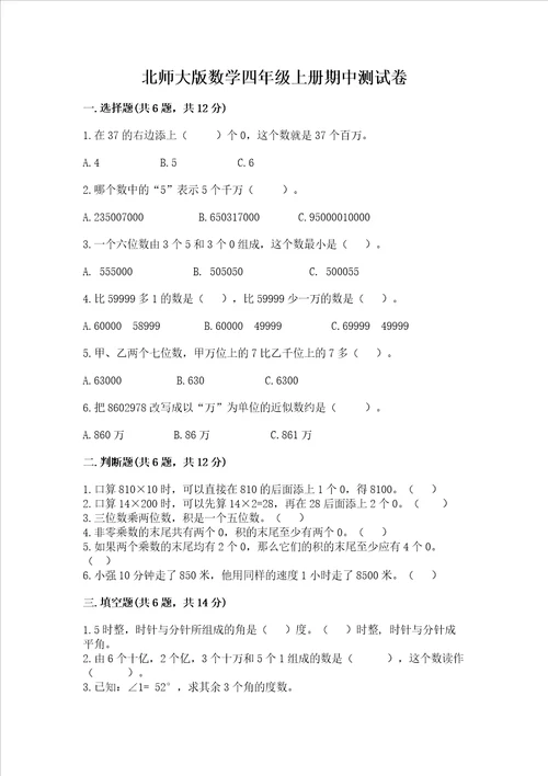 北师大版数学四年级上册期中测试卷精品夺冠