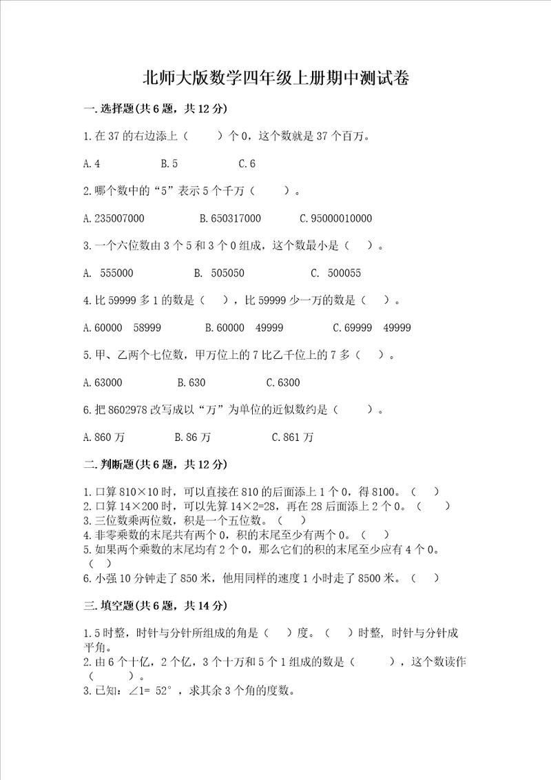 北师大版数学四年级上册期中测试卷精品夺冠