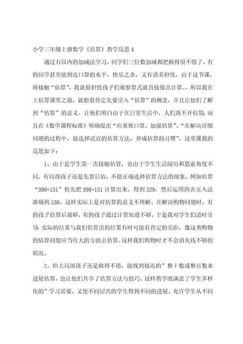 小学三年级上册数学《估算》教学反思6篇
