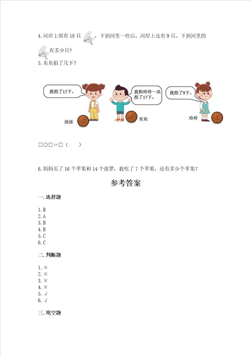 冀教版一年级上册数学第九单元20以内的减法测试卷含完整答案全优