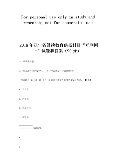 2018年辽宁省继续教育教学公需科目“互联网考试题答案