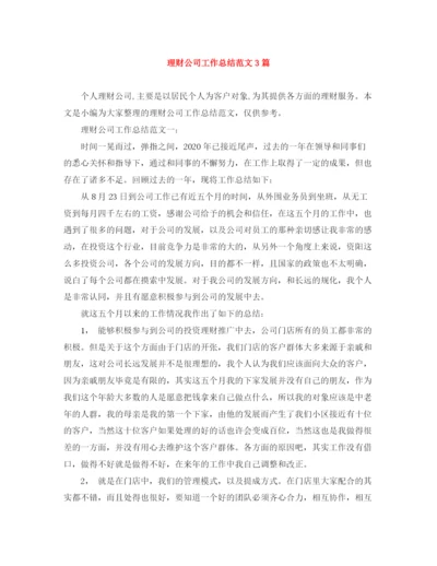 精编之理财公司工作总结范文3篇.docx