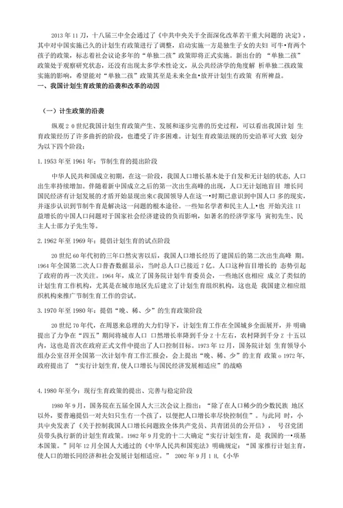 从公共经济学角度看“单独二孩”政策下政府公共政策的抉择