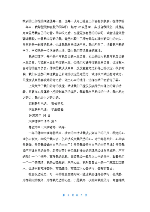 大学休学申请书范文锦集7篇